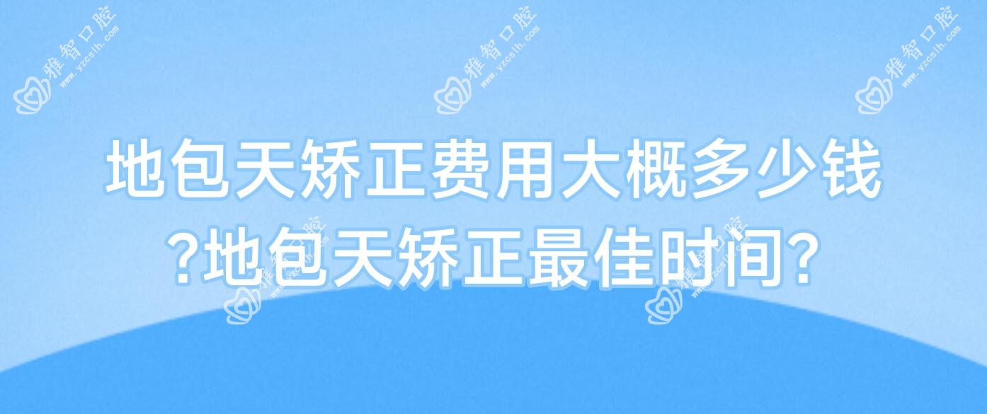 地包天矫正费用大概多少钱?地包天矫正较佳时间?