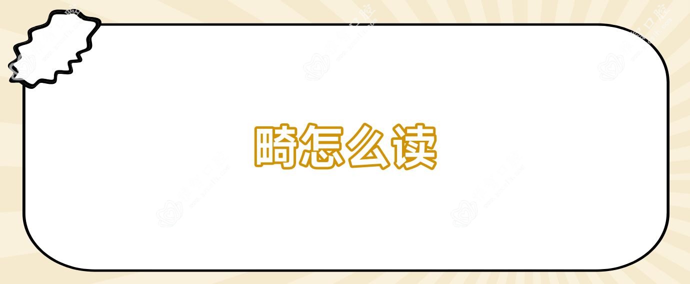 畸怎么读