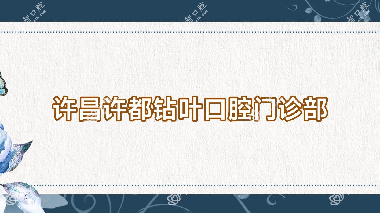 许昌许都钻叶口腔门诊部