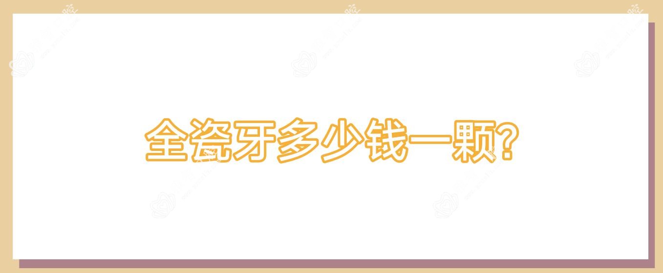 全瓷牙多少钱一颗?