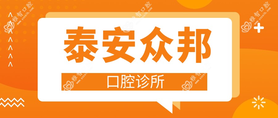 泰安众邦口腔诊所