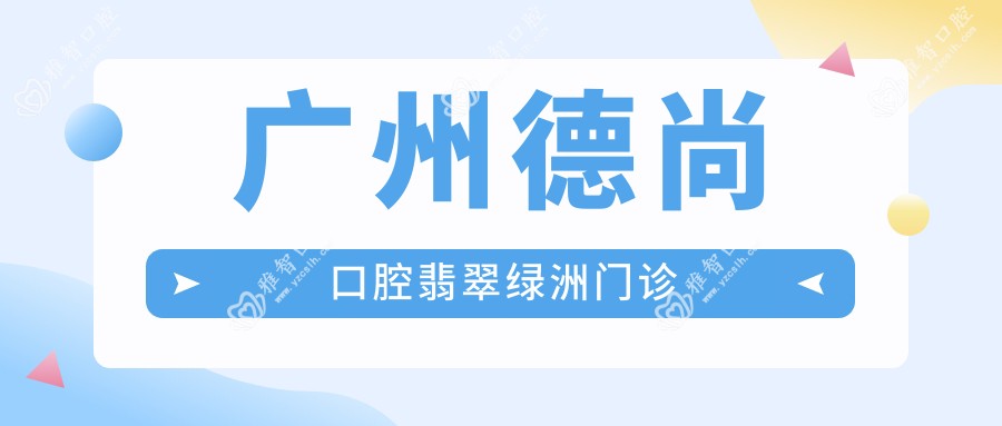 广州德尚口腔翡翠绿洲门诊