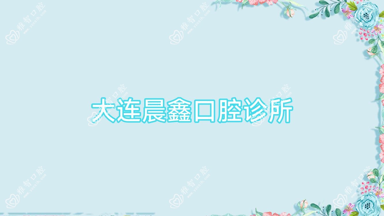大连晨鑫口腔诊所