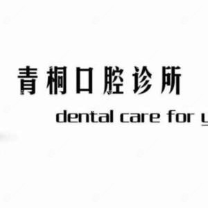 成都青桐口腔