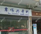 广州覃伟兴牙科