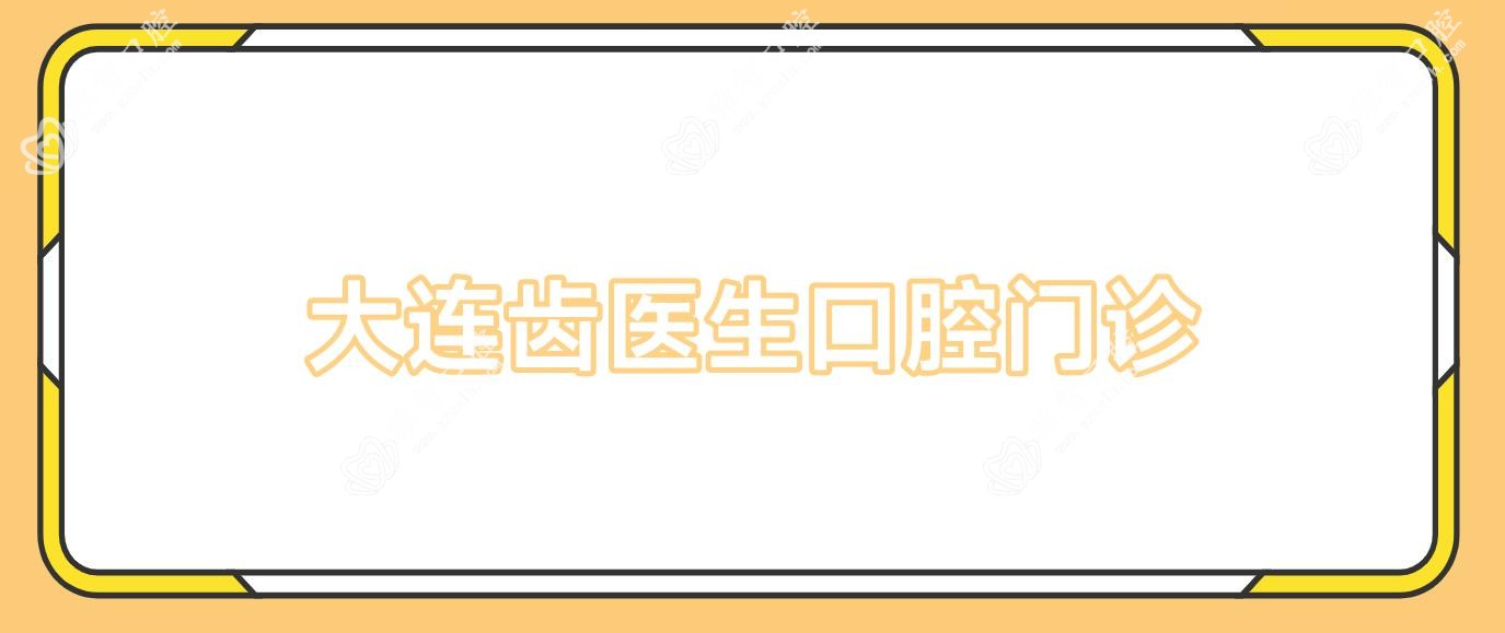 大连齿医生口腔门诊