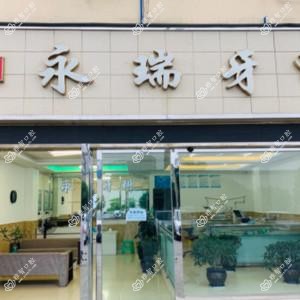 成都永瑞牙科