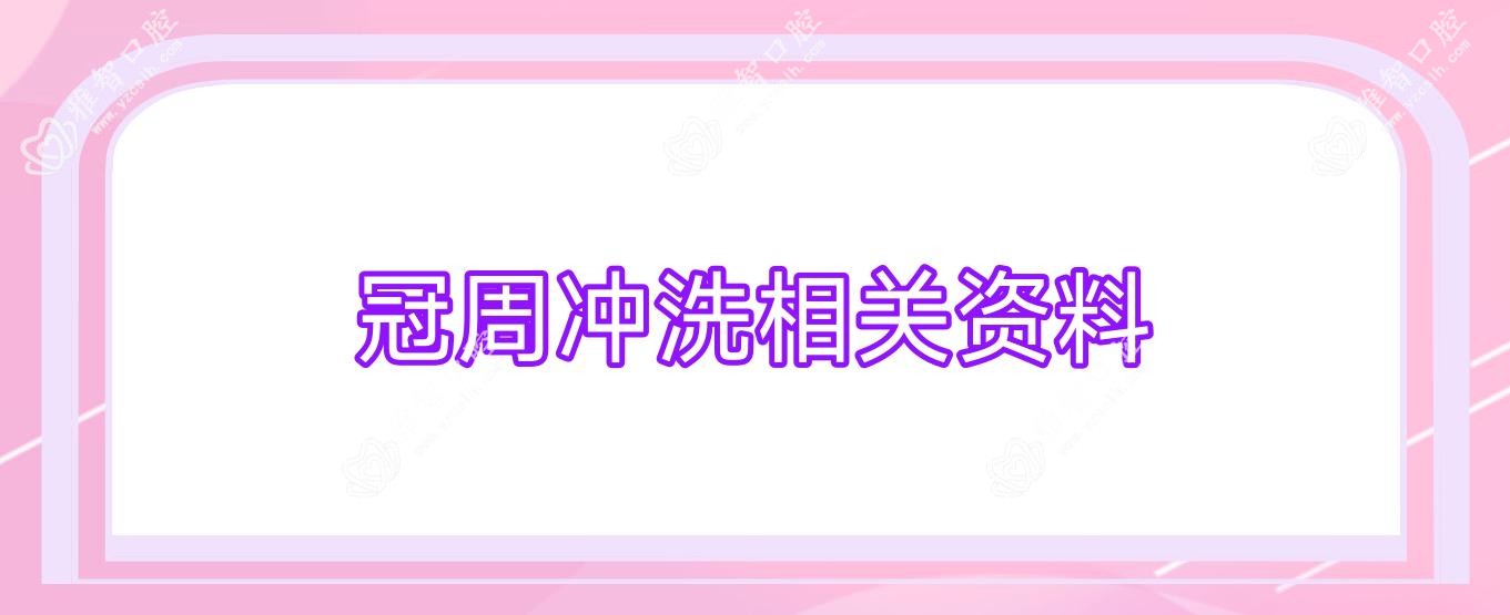 冠周冲洗相关资料