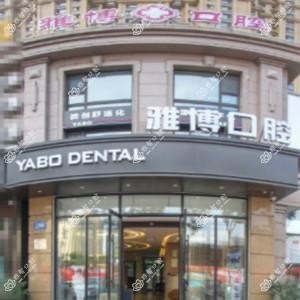 雅博数字化口腔门诊