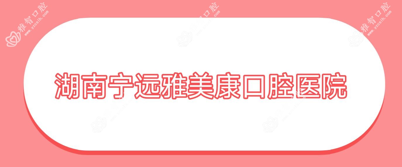 湖南宁远雅美康口腔医院
