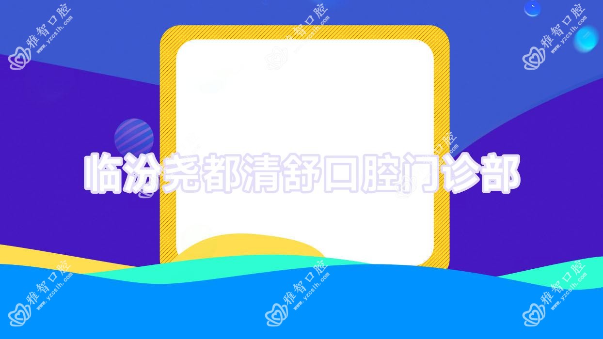临汾尧都清舒口腔门诊部