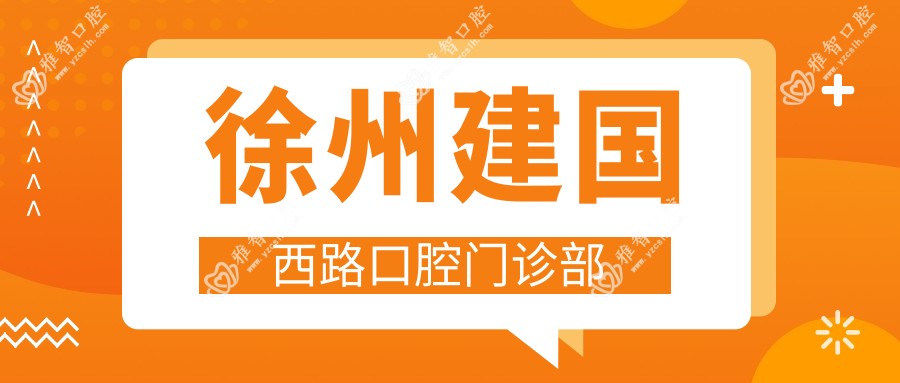 徐州建国西路口腔门诊部