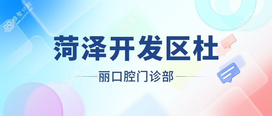 菏泽开发区杜丽口腔门诊部