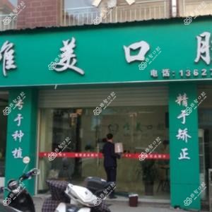 铅山唯美口腔