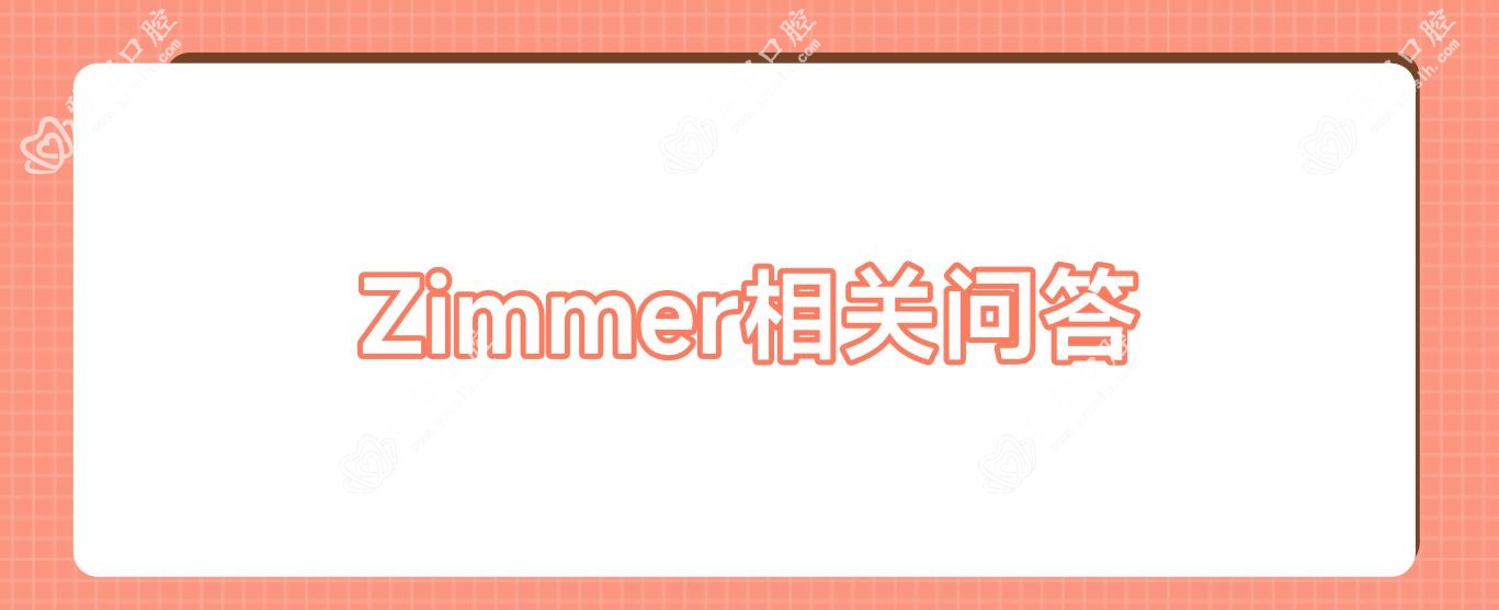 Zimmer相关问答