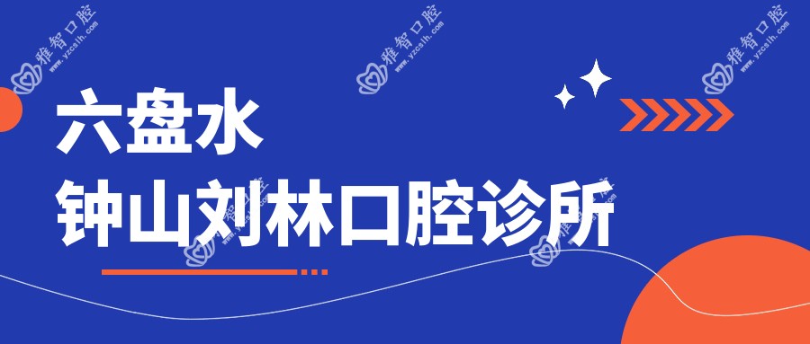 六盘水钟山刘林口腔诊所