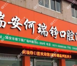 温州瑞安何瑞铮口腔