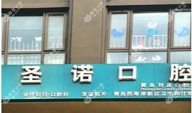 青岛圣诺口腔