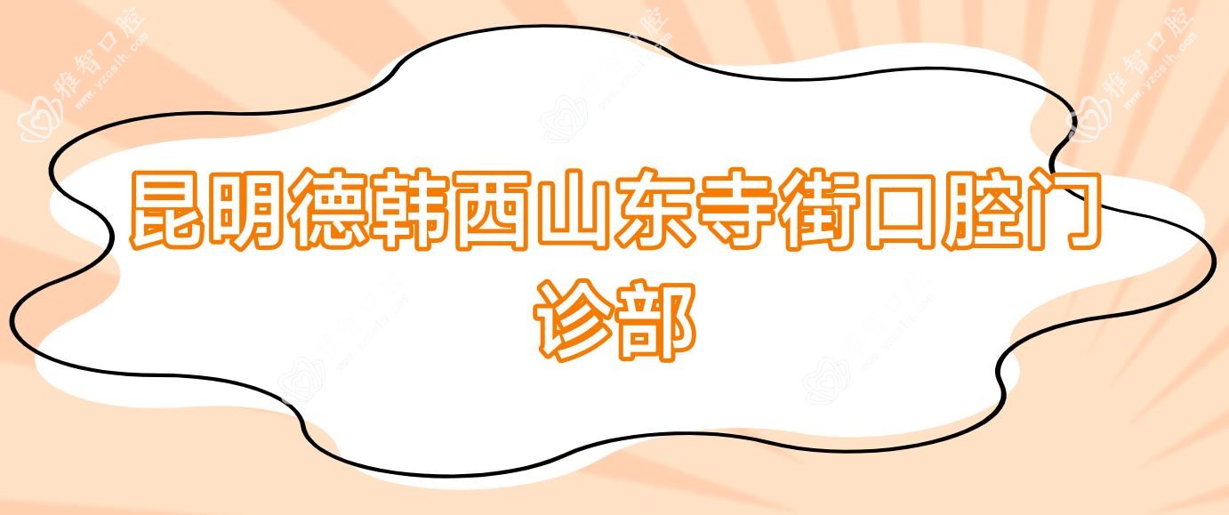 昆明德韩西山东寺街口腔门诊部
