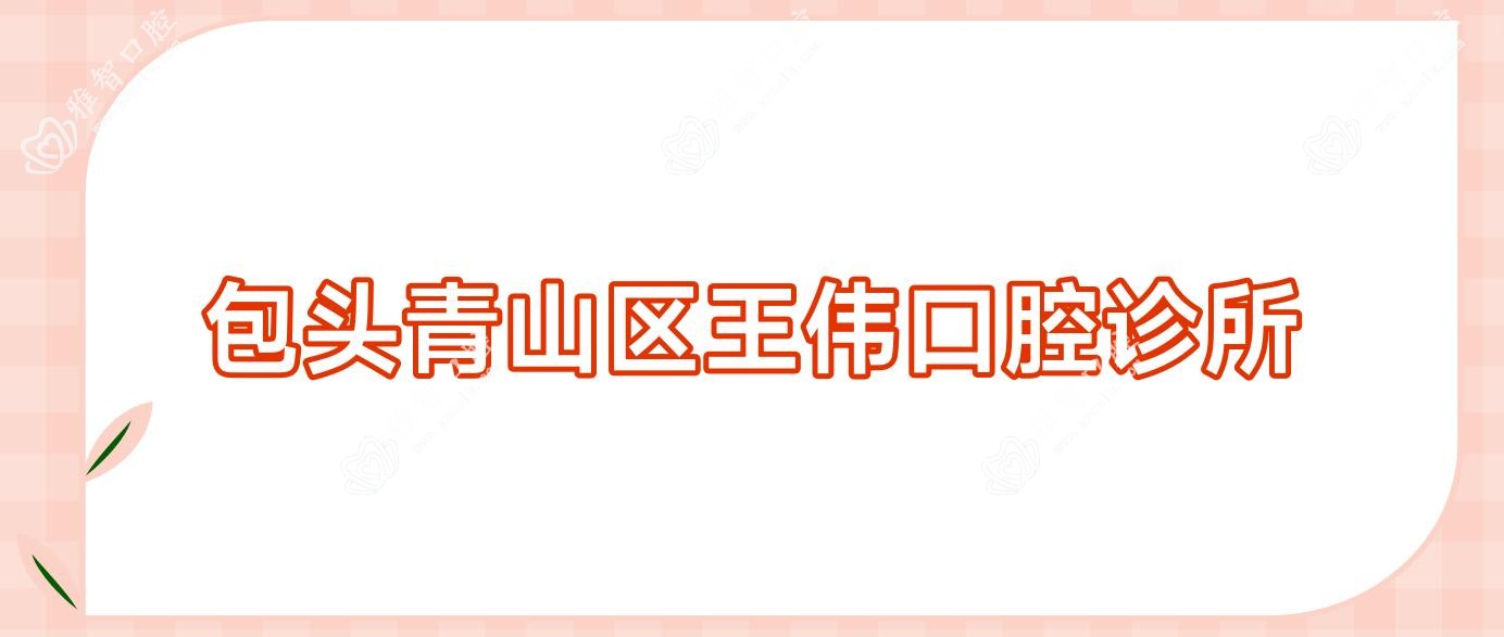 包头青山区王伟口腔诊所