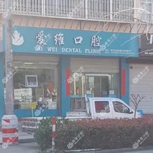 丽水爱维口腔
