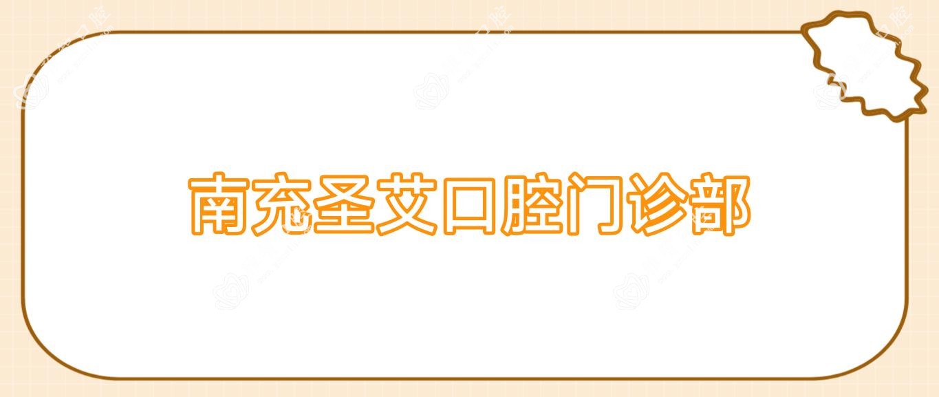 南充圣艾口腔门诊部