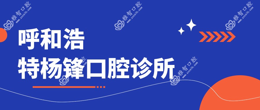 呼和浩特杨锋口腔诊所