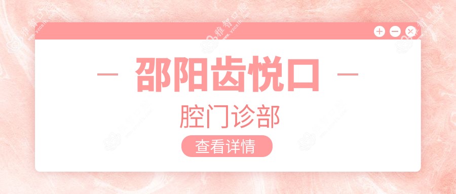 邵阳齿悦口腔门诊部