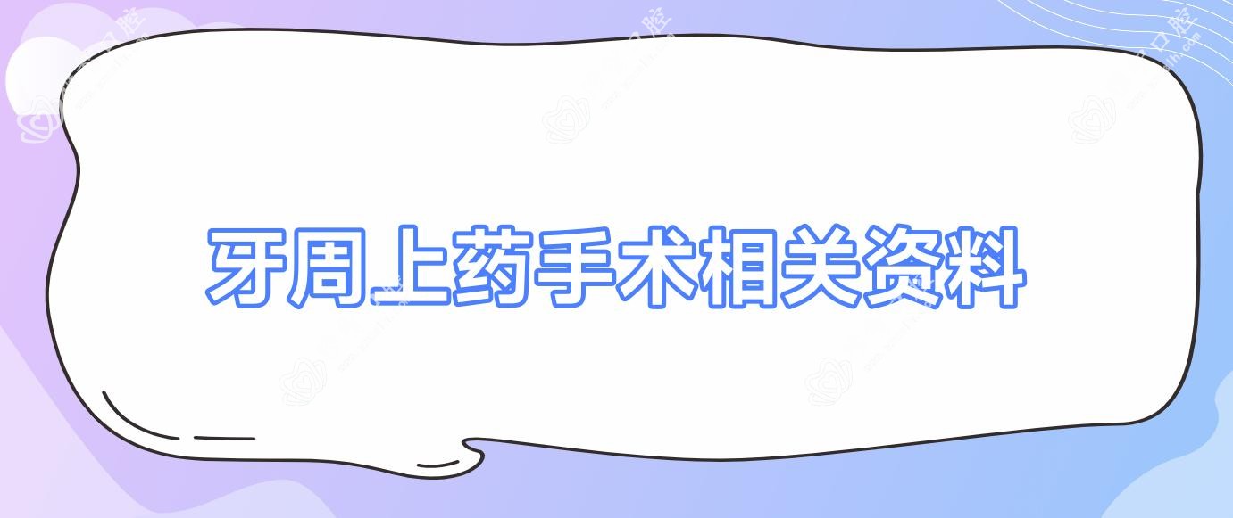 牙周上药手术相关资料