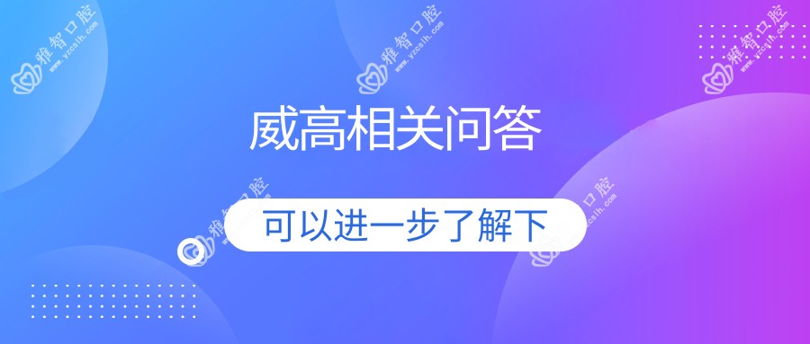 威高相关问答