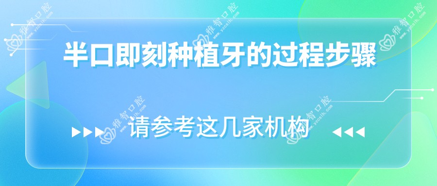 半口即刻种植牙的过程步骤