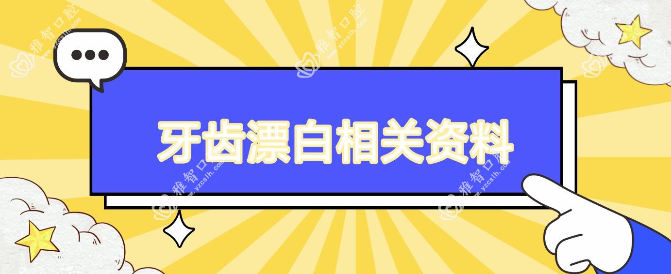 牙齿漂白相关资料