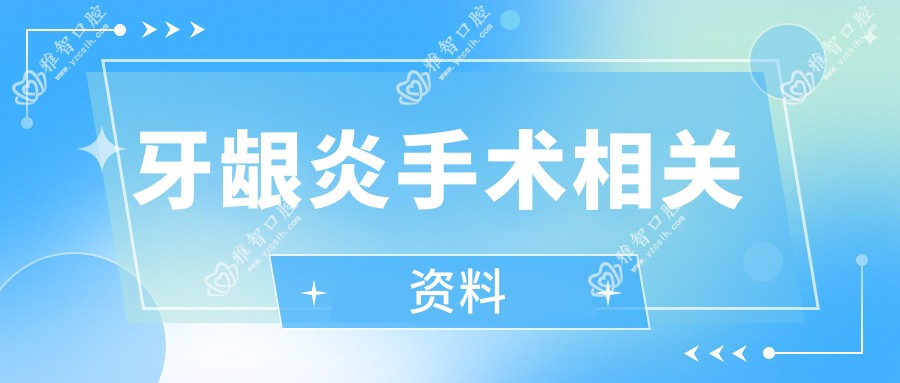 牙龈炎手术相关资料
