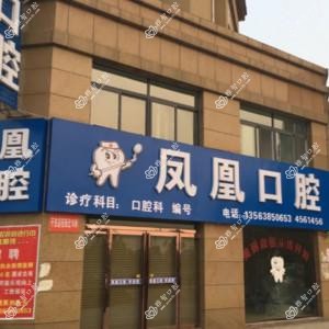 单县凤凰口腔