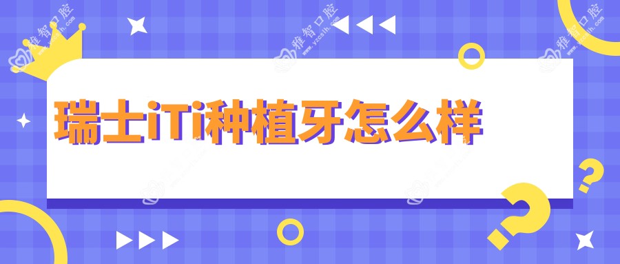 瑞士iTi种植牙怎么样