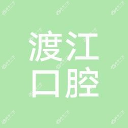 安庆渡江口腔医院