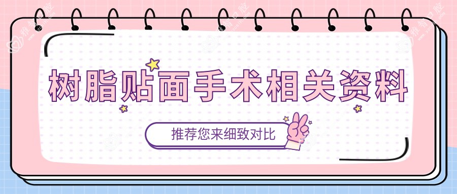 树脂贴面手术相关资料