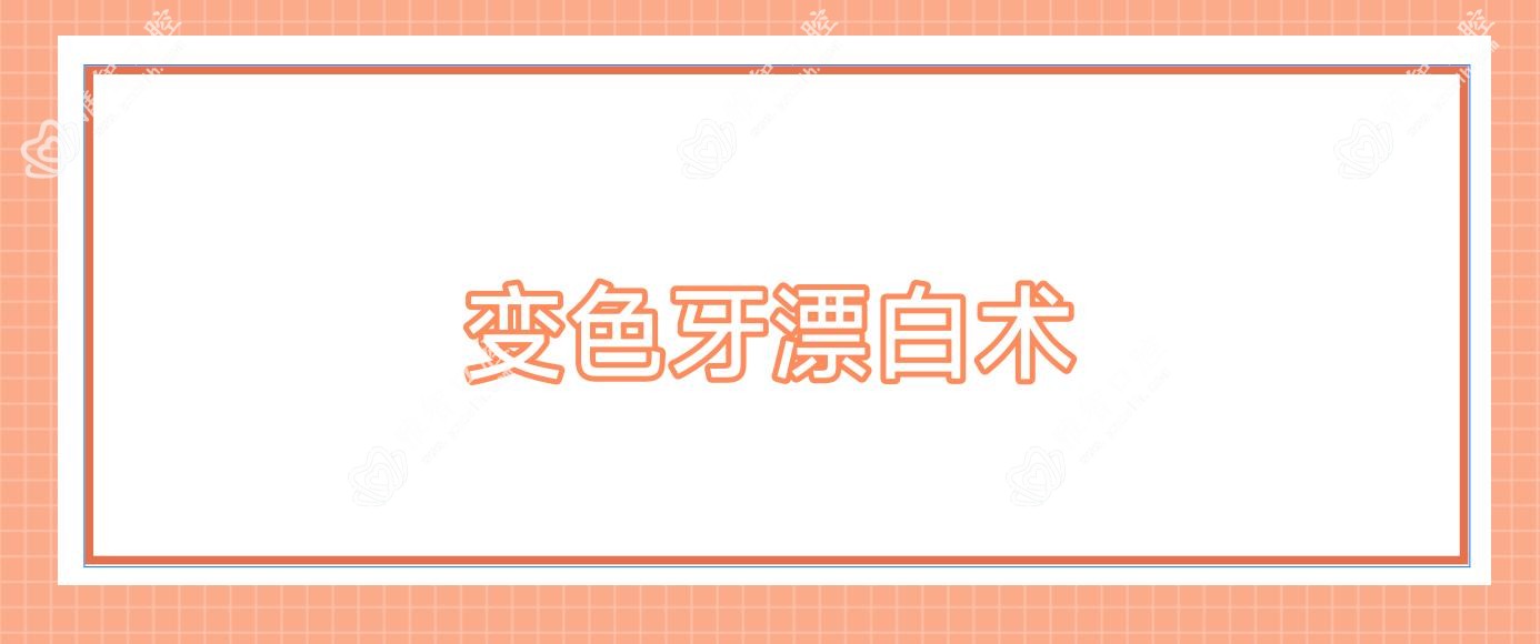 变色牙漂白术