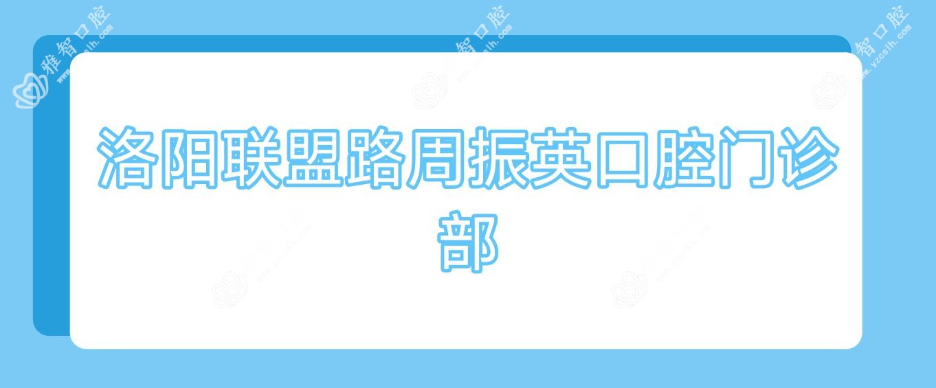 洛阳联盟路周振英口腔门诊部