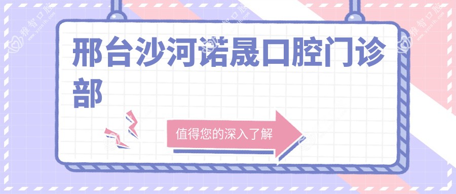 邢台沙河诺晟口腔门诊部