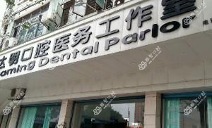广州达明口腔