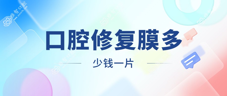 口腔修复膜多少钱一片