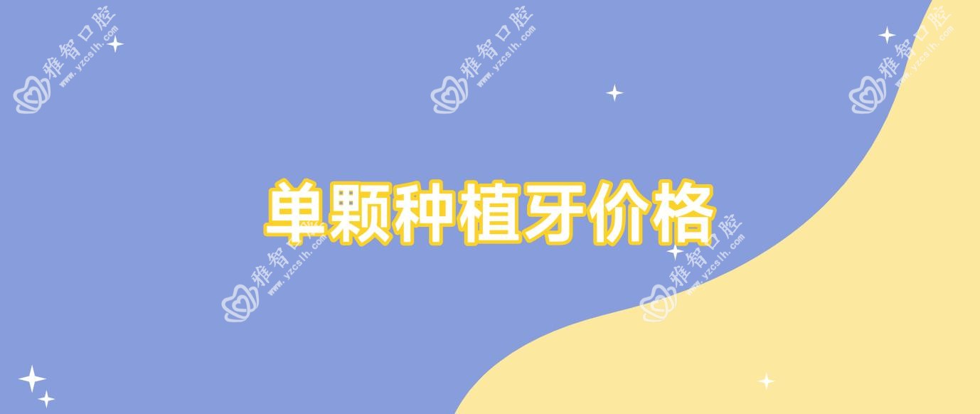单颗种植牙价格