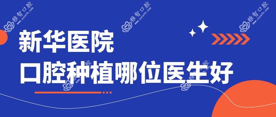 新华医院口腔种植哪位医生好
