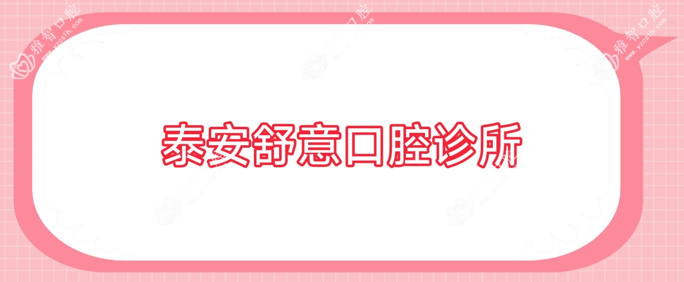 泰安舒意口腔诊所