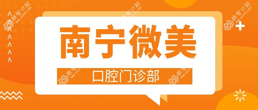 南宁微美口腔门诊部