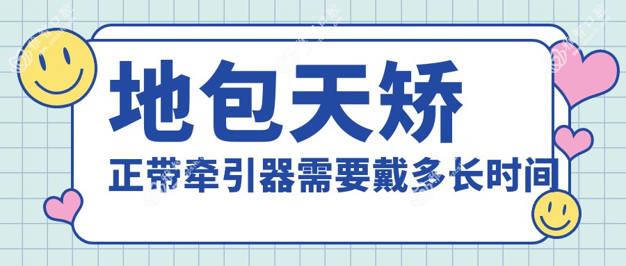 地包天矫正带牵引器需要戴多长时间