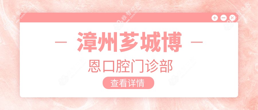 漳州芗城博恩口腔门诊部