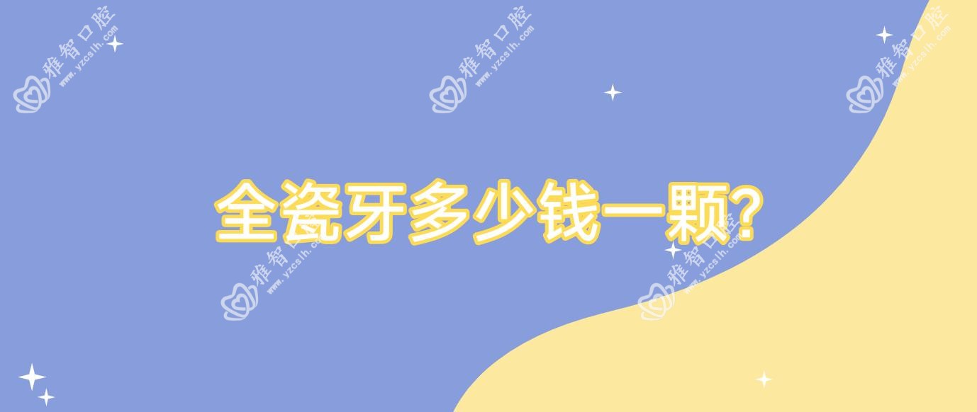 全瓷牙多少钱一颗?