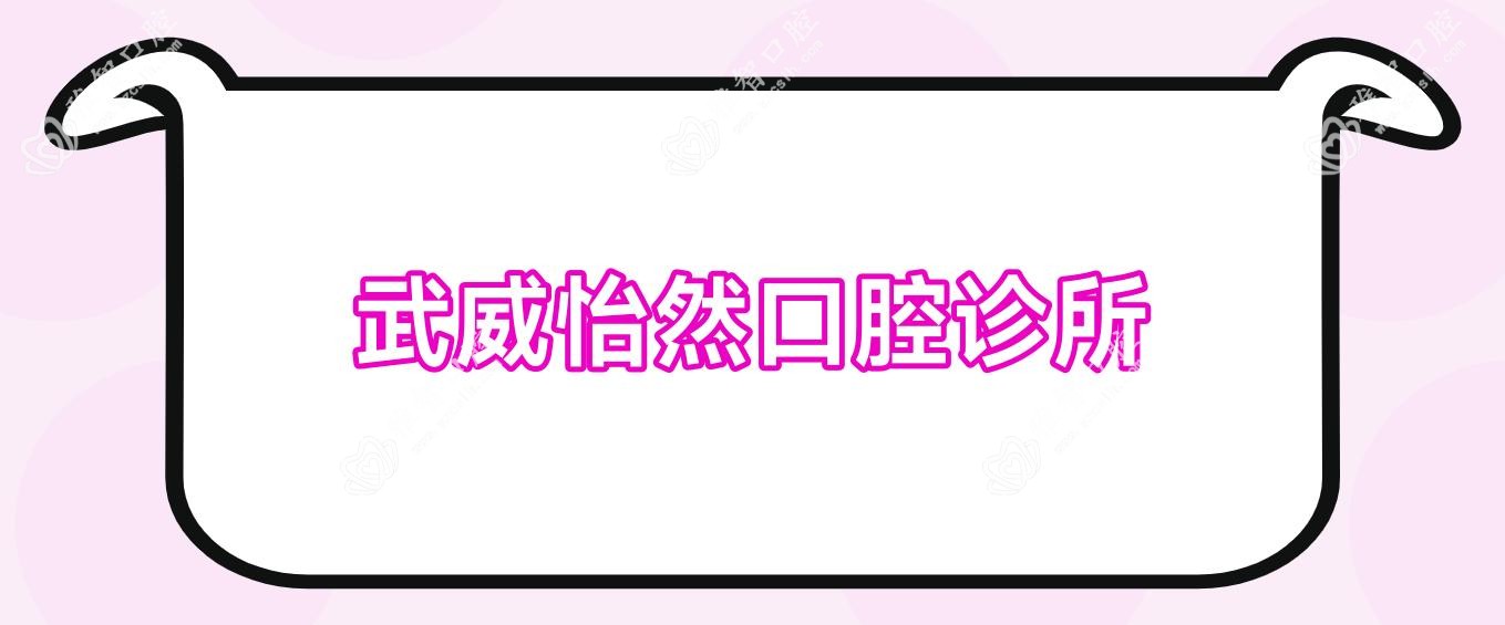 武威怡然口腔诊所